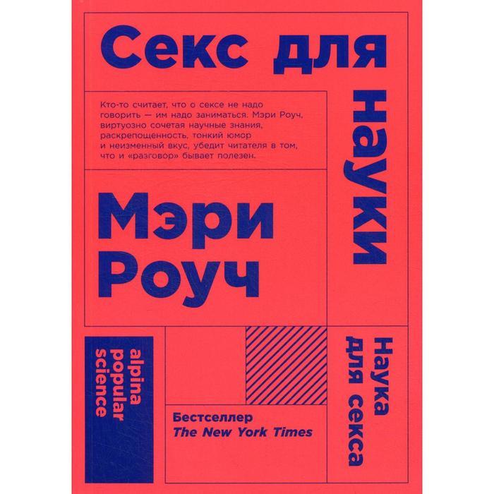 Секс для науки. Наука для секса. 6-е издание. (обложка). Роуч М. - фото 1 - id-p212705886