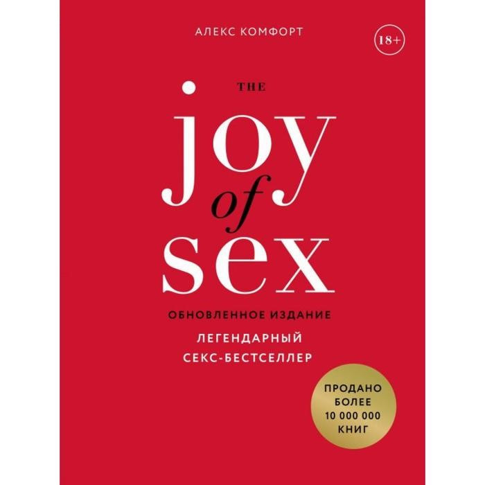 The JOY of SEX. Легендарный секс-бестселлер (обновленное издание). Комфорт А. - фото 1 - id-p212705888