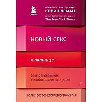 Новый секс к пятнице. Секс с мужем как с любовником за 5 дней. Леман Кевин