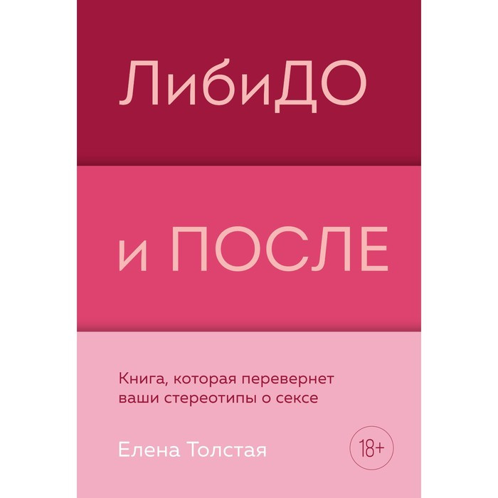 ЛибиДО и ПОСЛЕ. Книга, которая перевернет ваши стереотипы о сексе. Е. Толстая - фото 1 - id-p212705893