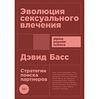 Эволюция сексуального влечения. Стратегии поиска партнеров. Басс Д.