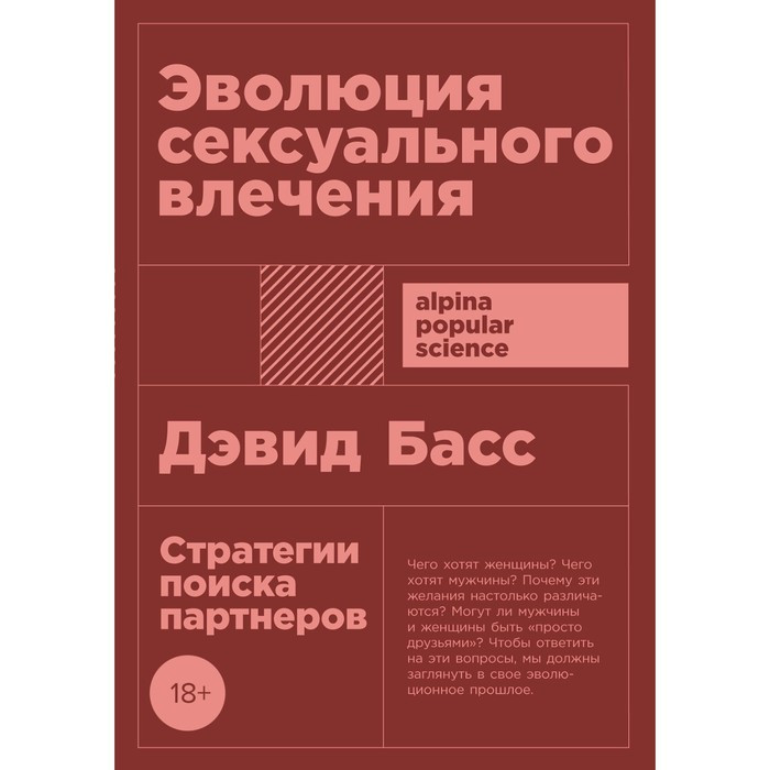 Эволюция сексуального влечения. Стратегии поиска партнеров. Басс Д. - фото 1 - id-p212705896