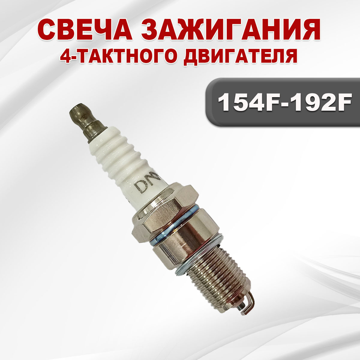 Свеча зажигания для двигателя 4-х такного 154F(GX100)-192F(GX460) (F7TC) - фото 2 - id-p181880086