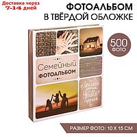 Фотоальбом "Семейный фотоальбом", 500 фото