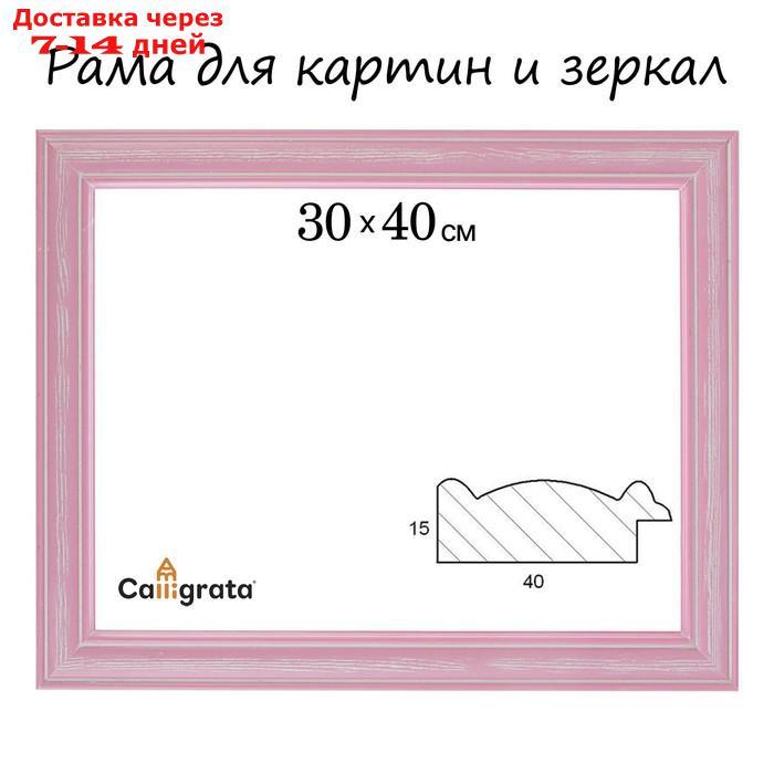 Рама для картин (зеркал) 30 х 40 х 4.2 см, дерево, Polina розовая - фото 1 - id-p212674942
