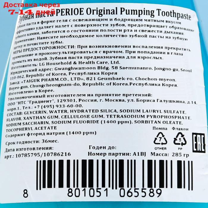 Зубная паста Perioe Original Pumping Toothpaste, 285 г - фото 2 - id-p212677203