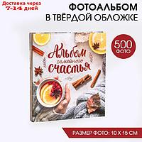 Фотоальбом на 500 фото "Альбом семейного счастья"