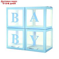 Набор коробок для воздушных шаров Baby, голубой, 30*30*30 см, в упаковке 4 шт.