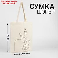 Сумка шоппер Your bad news 33х0,5х39 см, отд без молнии, без подкладки