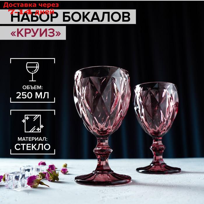 Набор бокалов Magistro "Круиз", 250 мл, 8×15,3 см, 2 шт, цвет розовый - фото 1 - id-p212676499