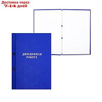 Папка "Дипломная работа" А4 на болтах, бумвинил, без бумаги, цвет синий (вместимость до 300 листов)
