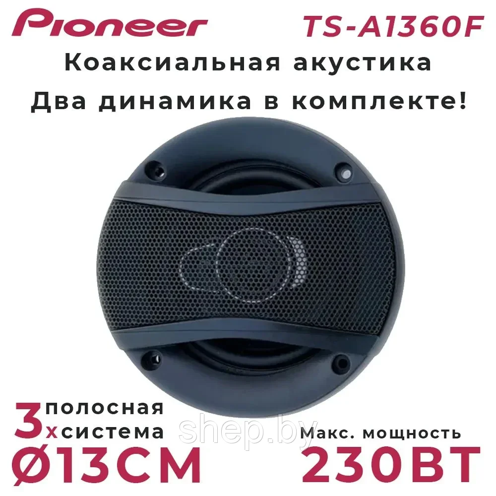 Автомобильные колонки Pioneer TS-A1360F 230W / Комплект 2 шт. - фото 5 - id-p212755343