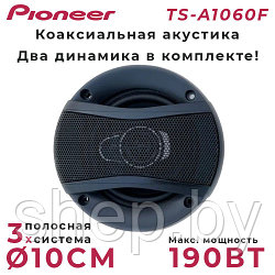 Автомобильные динамики Pioneer TS-A1060F / Комплект из 2 штук/ Коаксиальная 3-х полосная, 10 См (4 Дюйма) 190W
