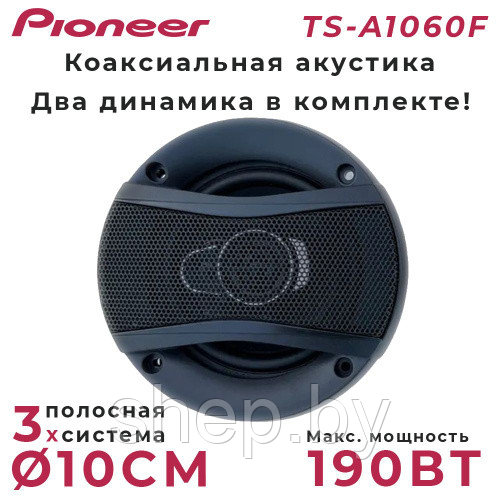 Автомобильные динамики Pioneer TS-A1060F / Комплект из 2 штук/ Коаксиальная 3-х полосная, 10 См (4 Дюйма) 190W - фото 1 - id-p212764237