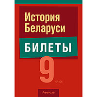 Книга "Экзамены. История Беларуси. 9 класс. Билеты", Карневская Е. Б., Курочкина З. Д., Мисуно Е. А.