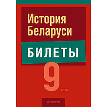 Книга "Экзамены. История Беларуси. 9 класс. Билеты", Карневская Е. Б., Курочкина З. Д., Мисуно Е. А.