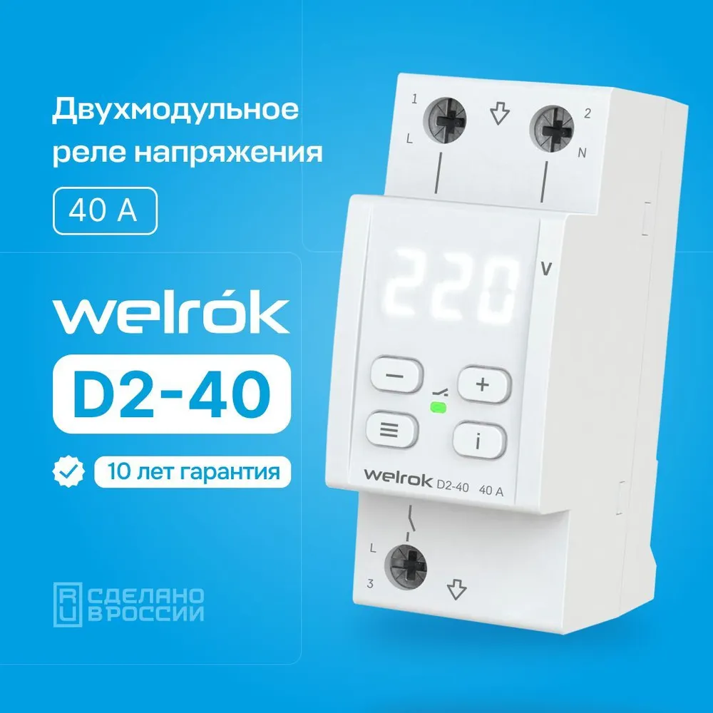 Реле напряжения Welrok D2-40