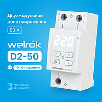 Реле напряжения Welrok D2-50