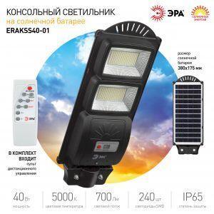 ЭРА ЭРА Консольный светильник на солн. бат.,SMD, 40W, с датч. движ., ПДУ, 700lm, 5000К, IP65 (6/126) - фото 8 - id-p212769421