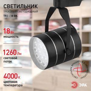 OEM Трековый светильник однофазный ЭРА TR3 - 18 BK светодиодный SMD 18Вт 4000К 1260Лм черный - фото 6 - id-p212772571