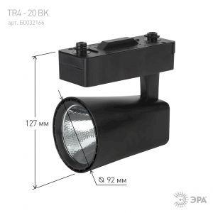 OEM Трековый светильник однофазный ЭРА TR4 - 20 BK светодиодный 20Вт черный COB - фото 8 - id-p212772576
