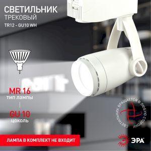 OEM Трековый светильник однофазный ЭРА TR12-GU10 WH под лампу MR16 белый - фото 4 - id-p212772596