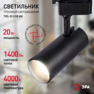 OEM Трековый светильник однофазный ЭРА TR5-20 COB BK светодиодный 20Вт 4000К 1400Лм черный - фото 6 - id-p212772611