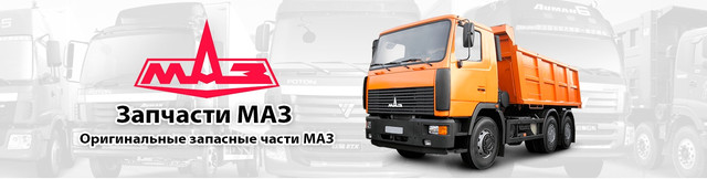 Запчасти МАЗ купить Запчасти МАЗ