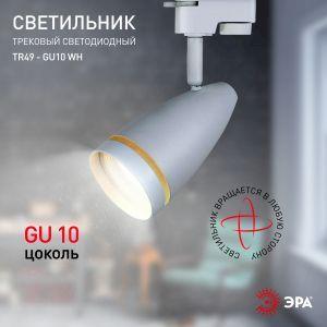 OEM Трековый светильник однофазный ЭРА TR49 - GU10 WH под лампу GU10 матовый белый - фото 6 - id-p212772682