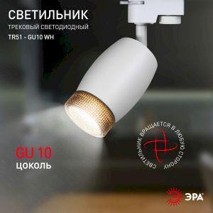 OEM Трековый светильник однофазный ЭРА TR51 - GU10 WH под лампу GU10 матовый белый - фото 6 - id-p212772684
