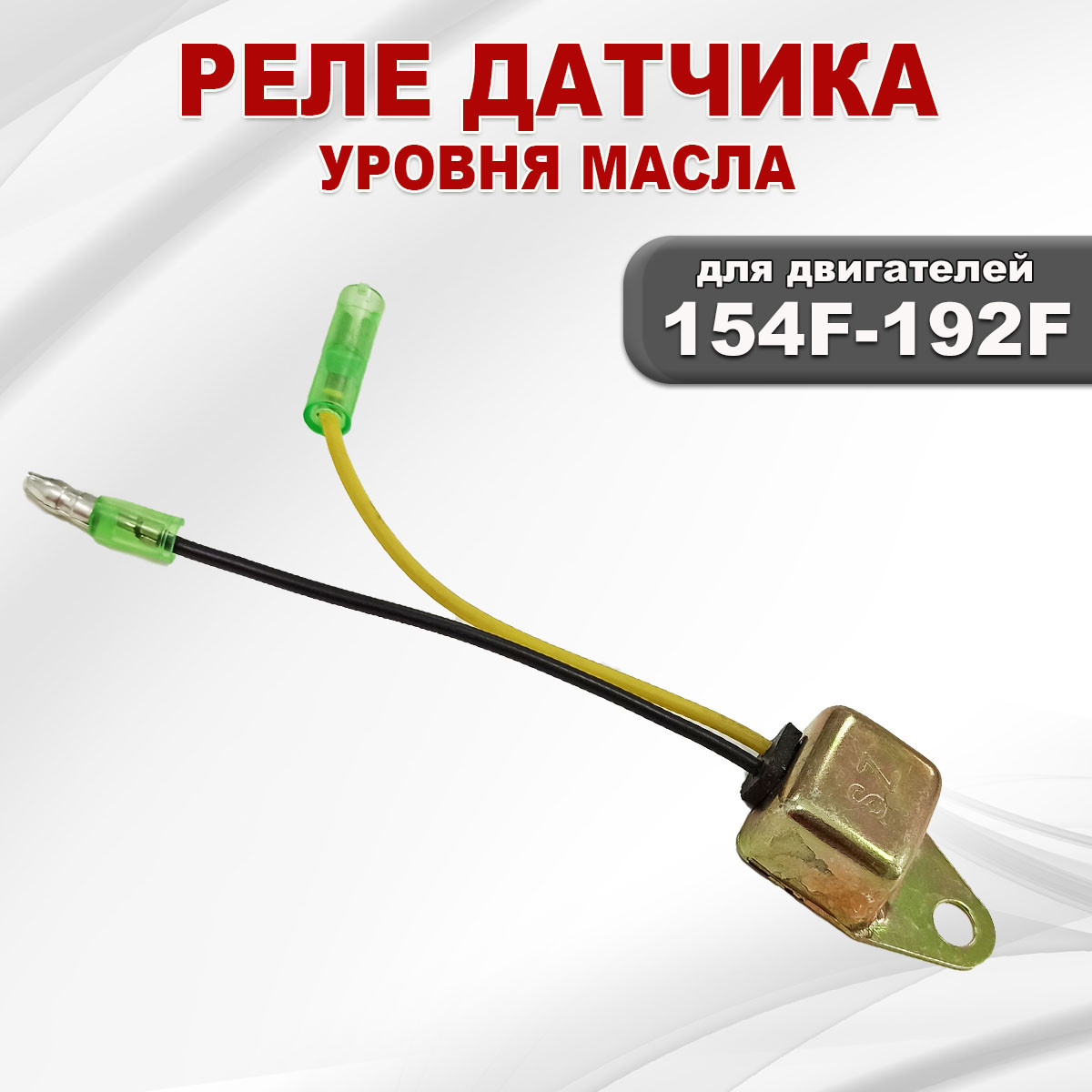 Реле датчика уровня масла двигателя бензинового 154F(GX200)-192F(GX460) - фото 2 - id-p181880063