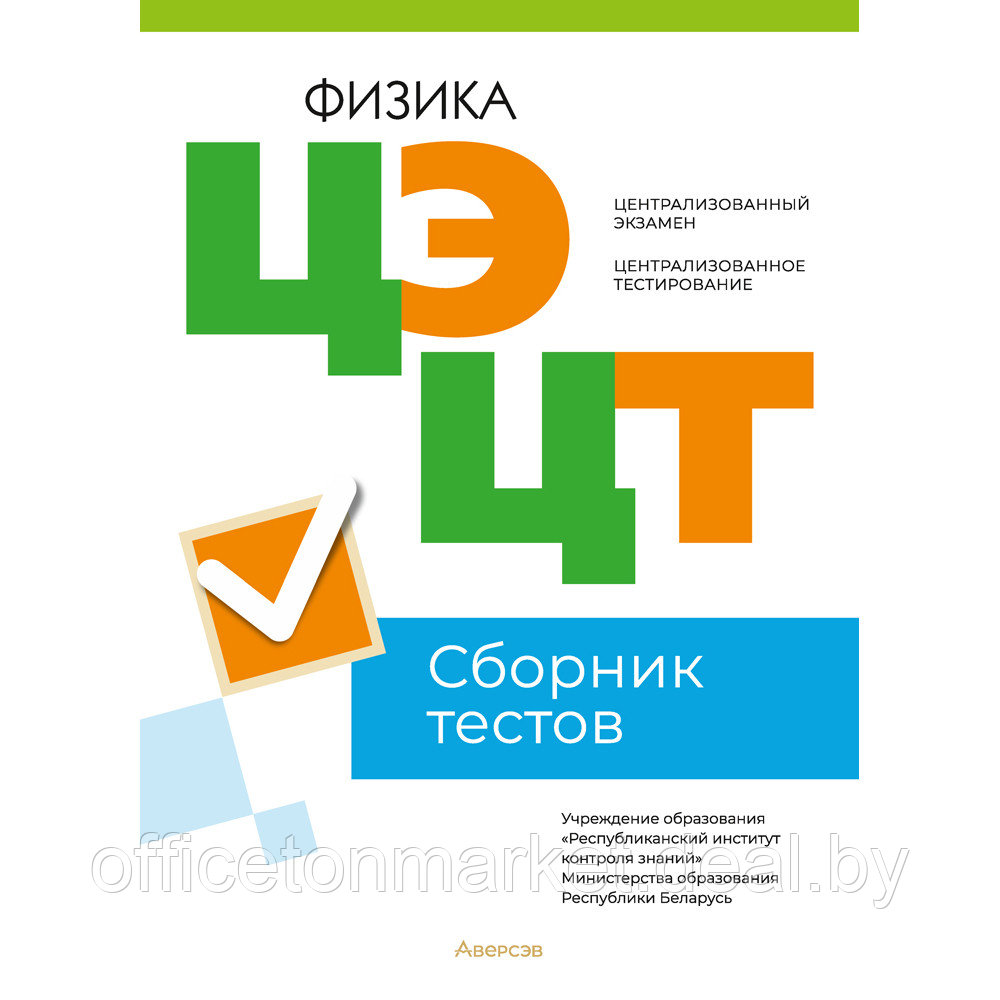 Книга "РИКЗ Физика. Сборник тестов ЦЭ и ЦТ (материалы 2023 г.)" - фото 1 - id-p212747296