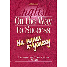 Книга "Английский язык. На пути к успеху", Карневская Е. Б., Курочкина З. Д., Мисуно Е. А.