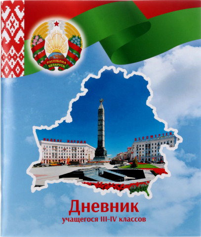 Дневник школьный «Брестская Типография» 44 л., для 3-4 классов (на русском языке), «вид 1 - для мальчика» - фото 5 - id-p212782173