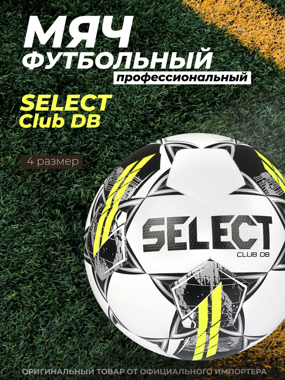 Мяч футбольный Select Club DB V23 размер 4 - фото 2 - id-p198084342