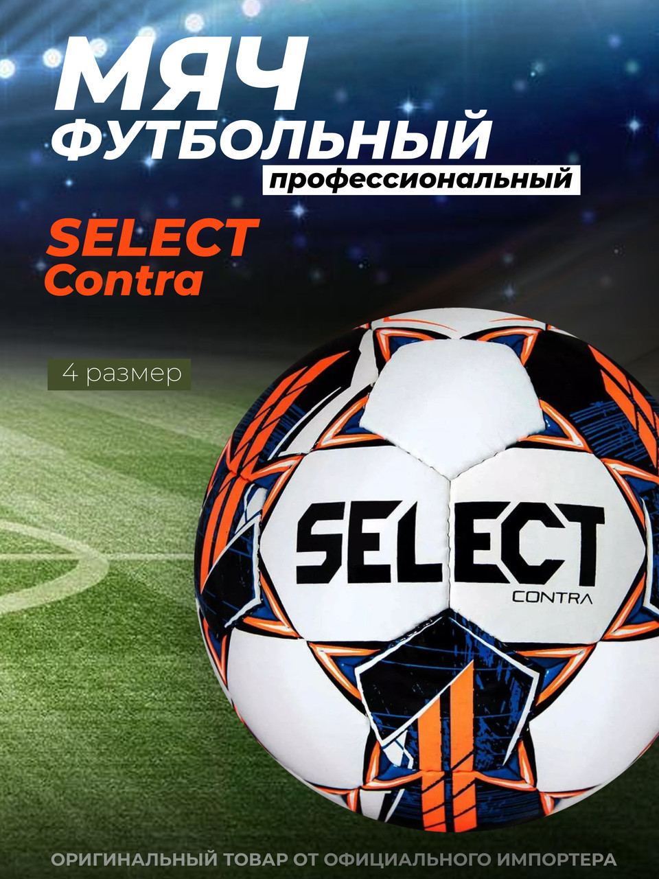 Мяч футбольный 4 Select Contra V23 FIFA BASIC - фото 2 - id-p210923958