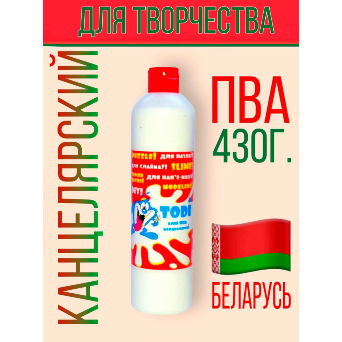 Клей ПВА канцелярский для изготовления слаймов Тоди New 430г.