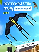 Отпугиватель птиц "Крук"