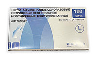 Перчатки нитриловые текстурированные (голубые) - 100 шт (50 пар)