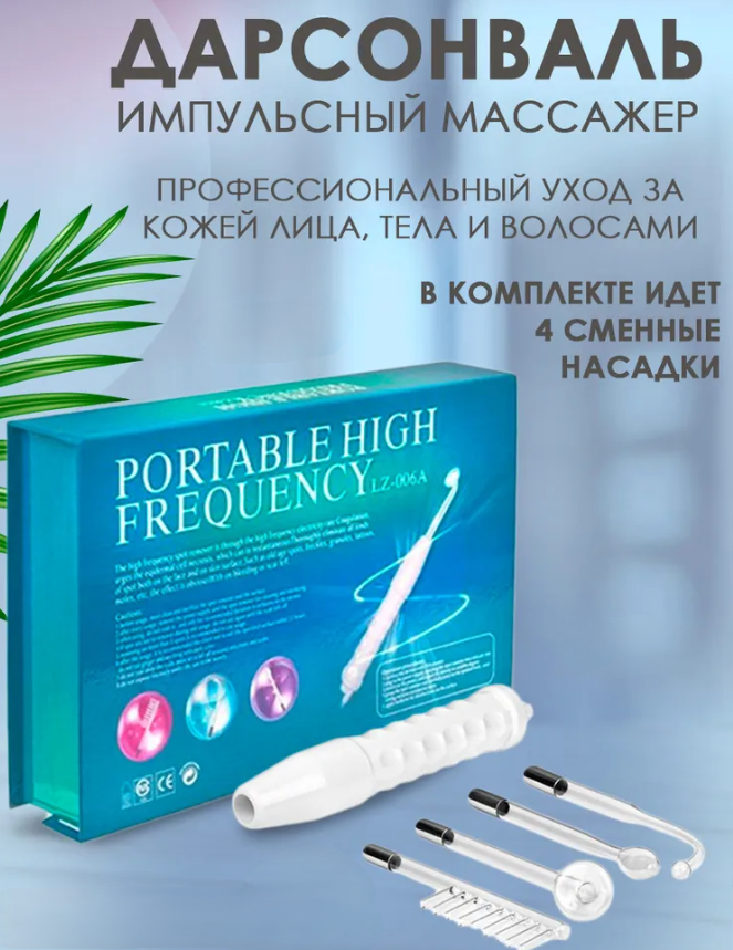 Хит цена Прибор для домашнего лифтинга лица Дарсонваль Portable High Frequency (4 насадки) - фото 10 - id-p212960411