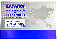 Каталог деталей МТЗ-1221,1221В