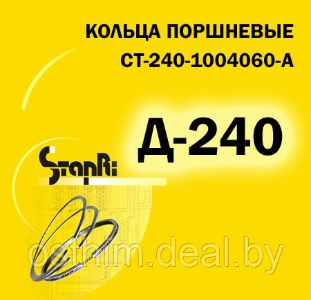 ПОРШНЕВЫЕ КОЛЬЦА двигатель Д-240 / 240-1004060 - фото 1 - id-p270500