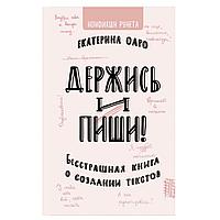 Книга "Держись и пиши. Бесстрашная книга о создании текстов", Оаро Е.