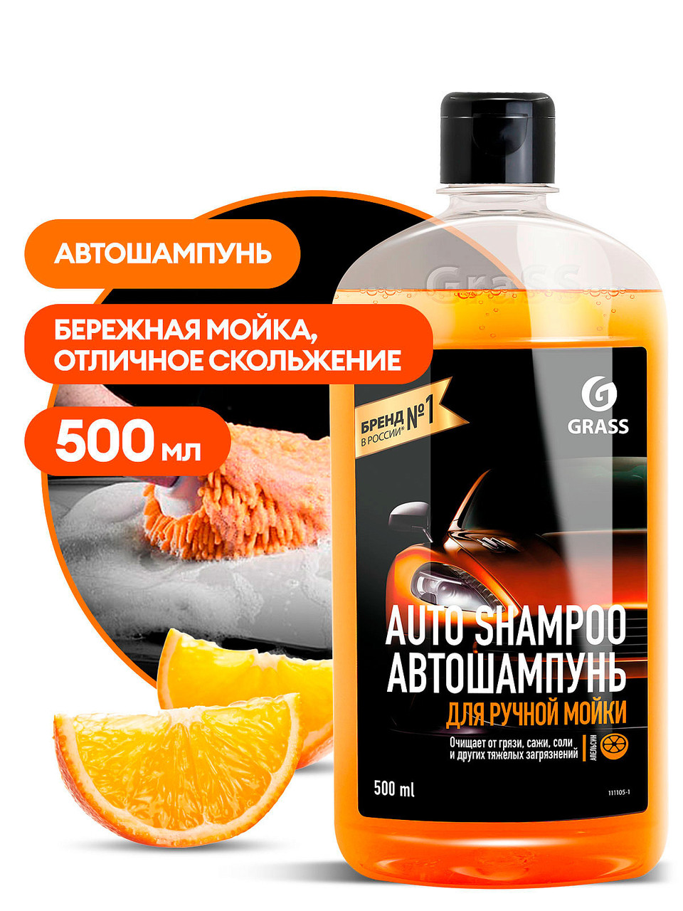 Автошампунь "Auto Shampoo" с ароматом апельсина (флакон 500 мл) - фото 1 - id-p213066862