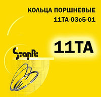 ПОРШНЕВЫЕ КОЛЬЦА двигатель 11 ТА / 11ТА-03с5-01