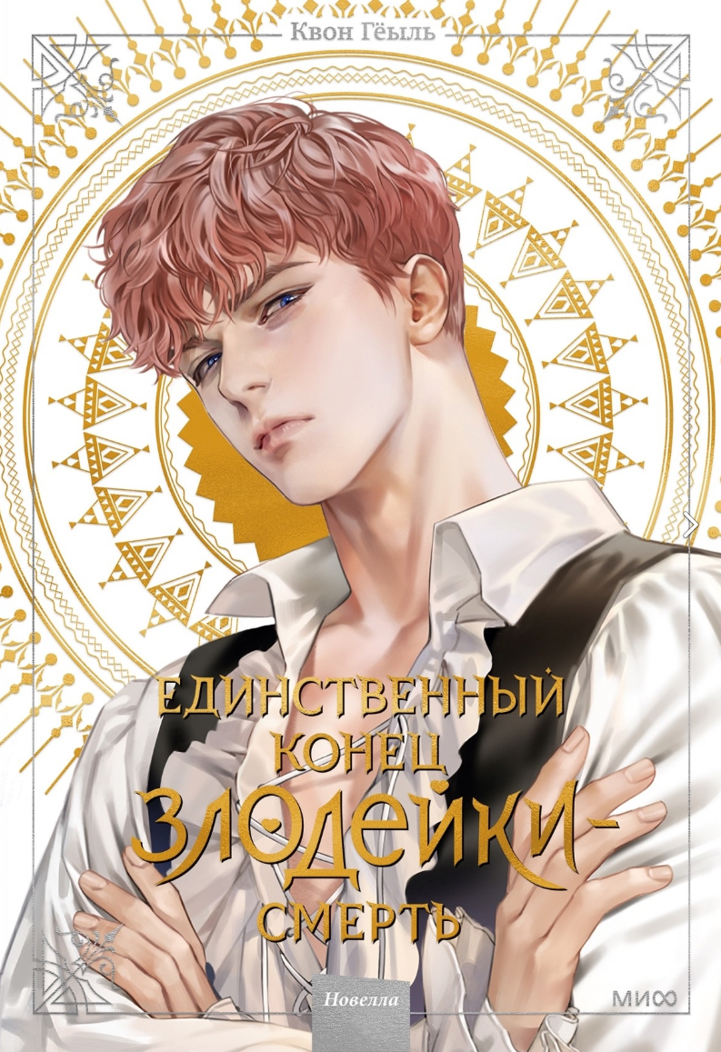 Ранобэ Единственный конец злодейки - Смерть. Том 2