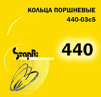 ПОРШНЕВЫЕ КОЛЬЦА двигатель 440 / 440-03с5