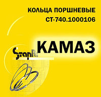 ПОРШНЕВЫЕ КОЛЬЦА двигатель КАМАЗ / СТ-740.1000106