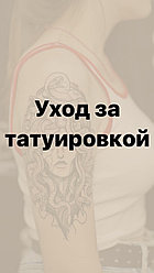 Уход за татуировкой