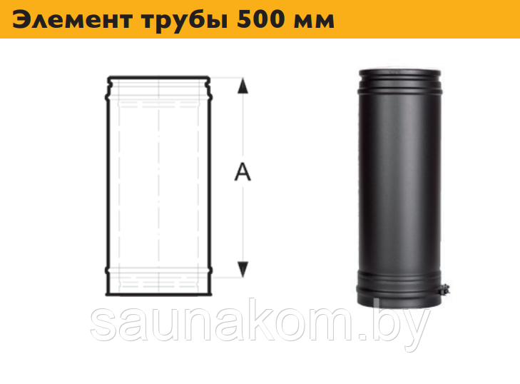 Дымоход, элемент трубы 500 мм PERMETER ULTRA